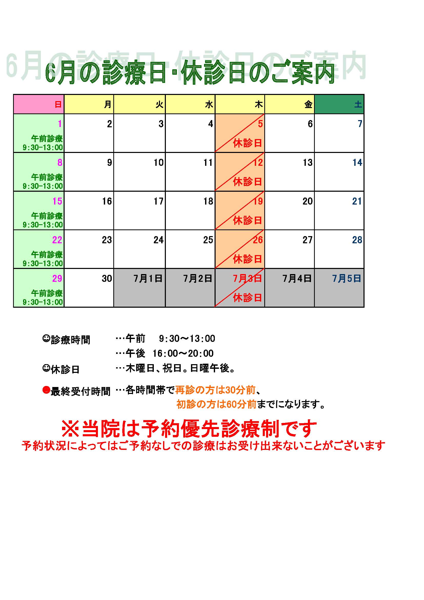 6月休診日変更のお知らせ